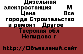  Дизельная электростанция SDMO TМ 11,5 K › Цена ­ 200 000 - Все города Строительство и ремонт » Другое   . Тверская обл.,Нелидово г.